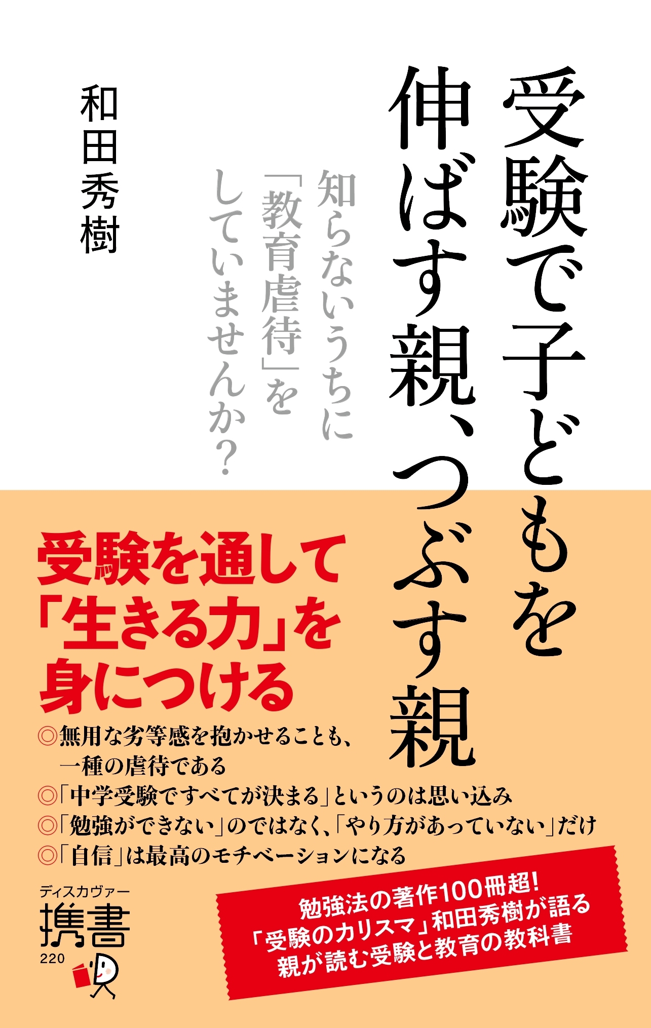 受験で子どもを伸ばす親、つぶす親　知らないうちに「教育虐待」をしていませんか？