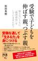受験で子どもを伸ばす親、つぶす親 知らないうちに「教育虐待」をしていませんか?