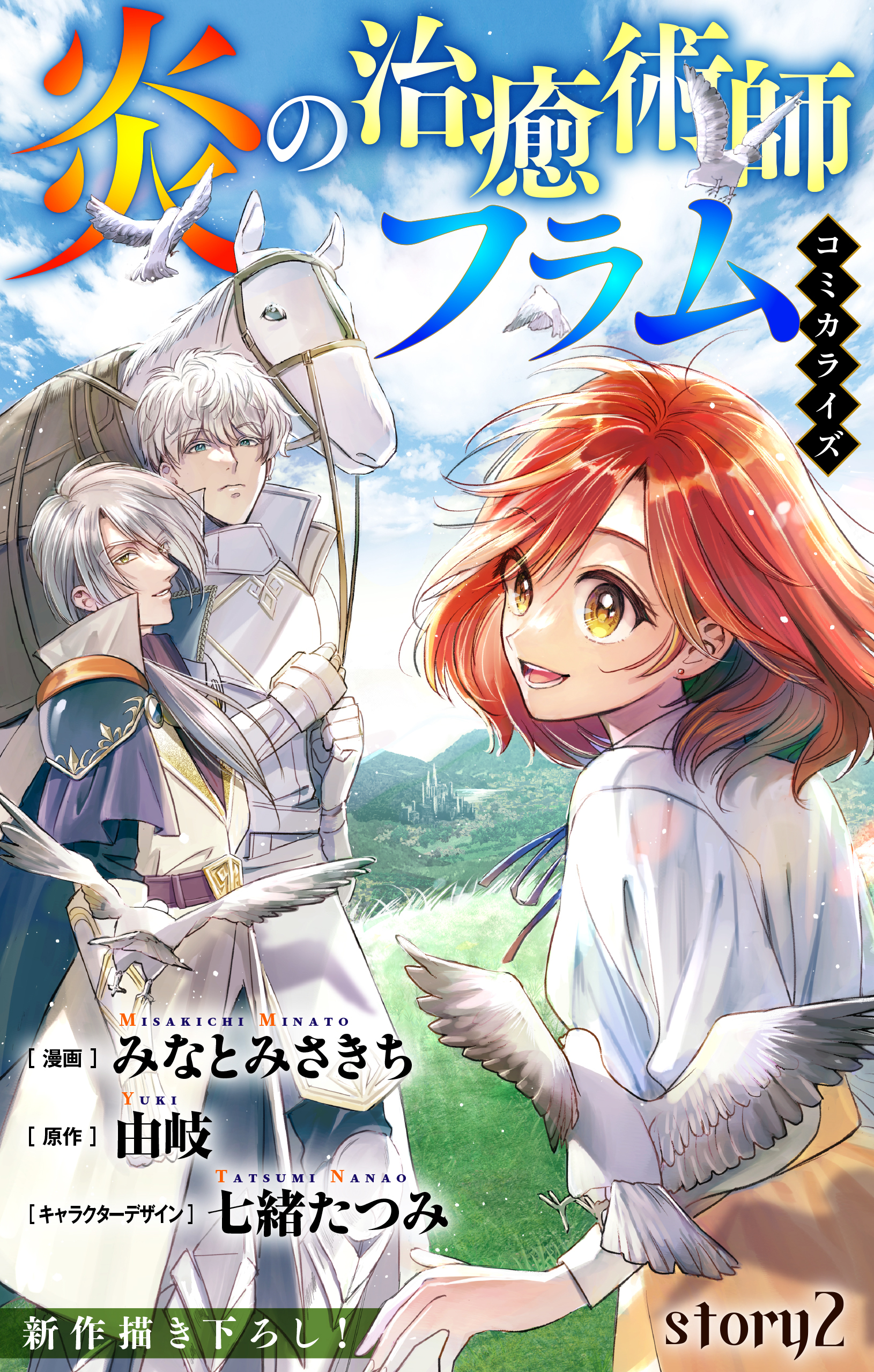 【期間限定　無料お試し版　閲覧期限2026年4月14日】Love Jossie　炎の治癒術師フラム　story02