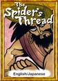 The Spider’s Thread 【English/Japanese versions】