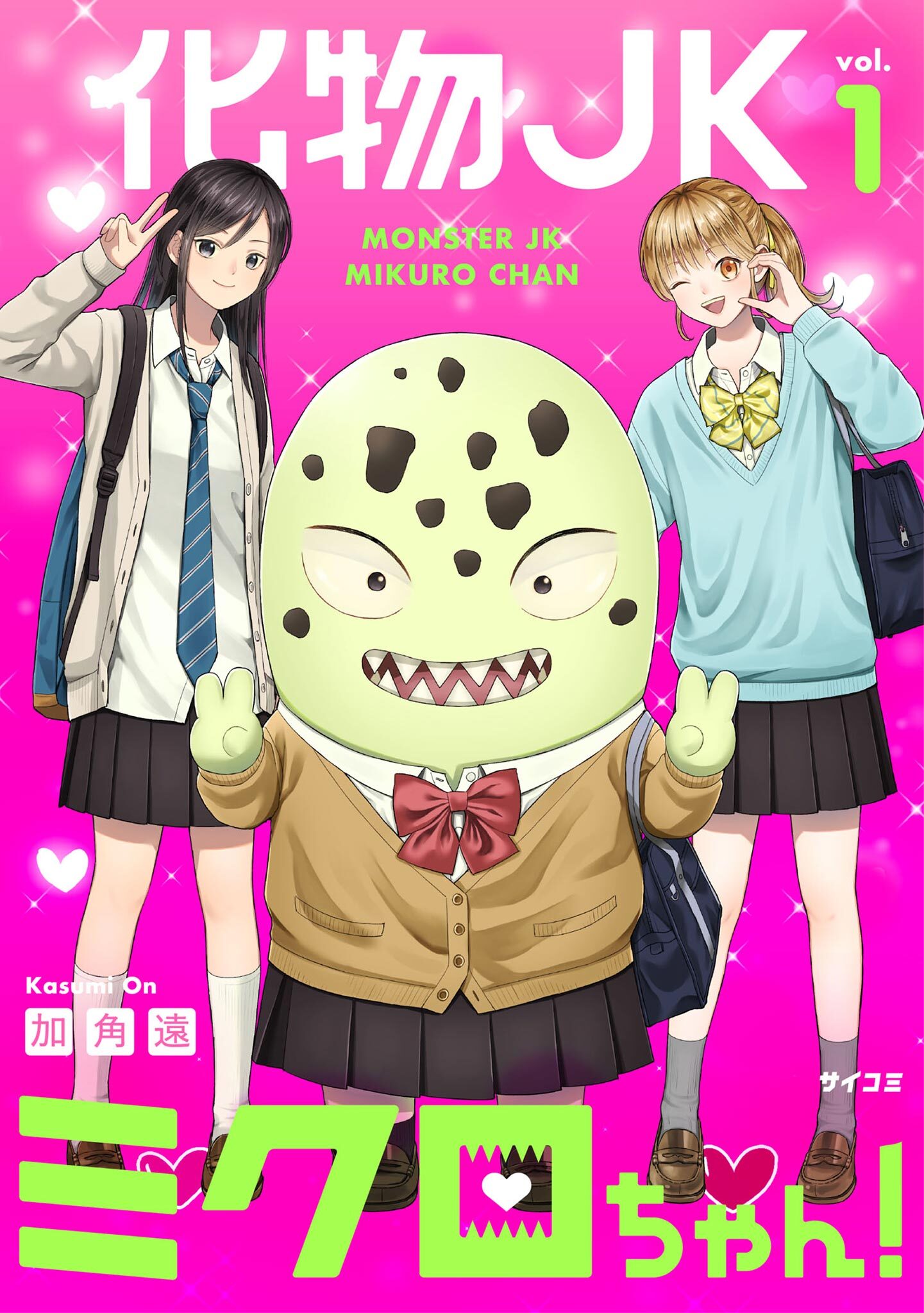 【期間限定　無料お試し版　閲覧期限2026年9月10日】化物JKミクロちゃん！ 1