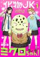 【期間限定 無料お試し版 閲覧期限2026年9月10日】化物JKミクロちゃん! 1