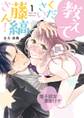 【期間限定 試し読み増量版 閲覧期限2026年8月14日】教えてください、藤縞さん! 1【電子限定漫画付き】
