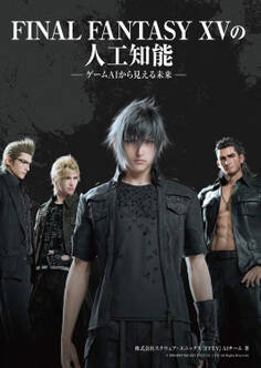 FINAL FANTASY XVの人工知能 - ゲームAIから見える未来