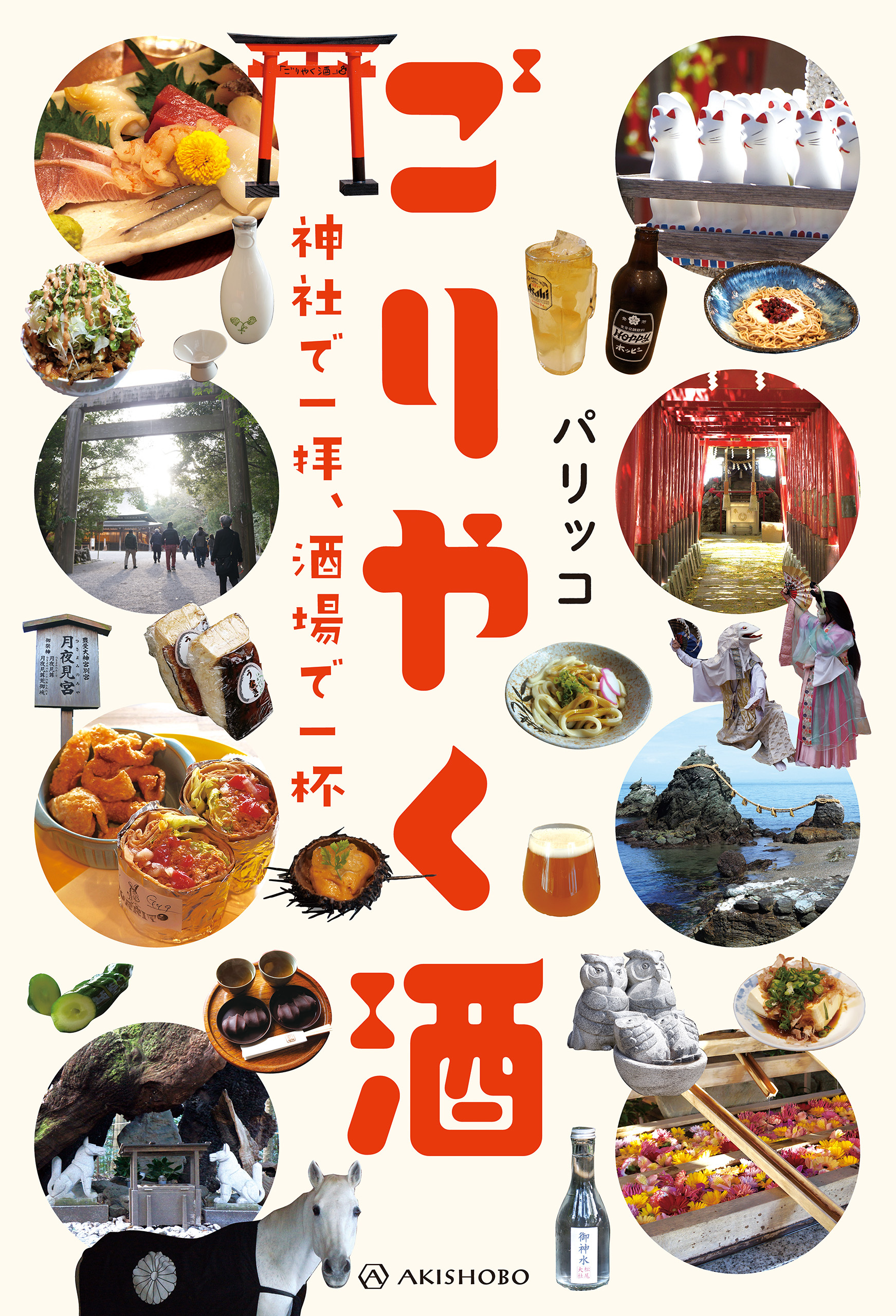ごりやく酒──神社で一拝、酒場で一杯
