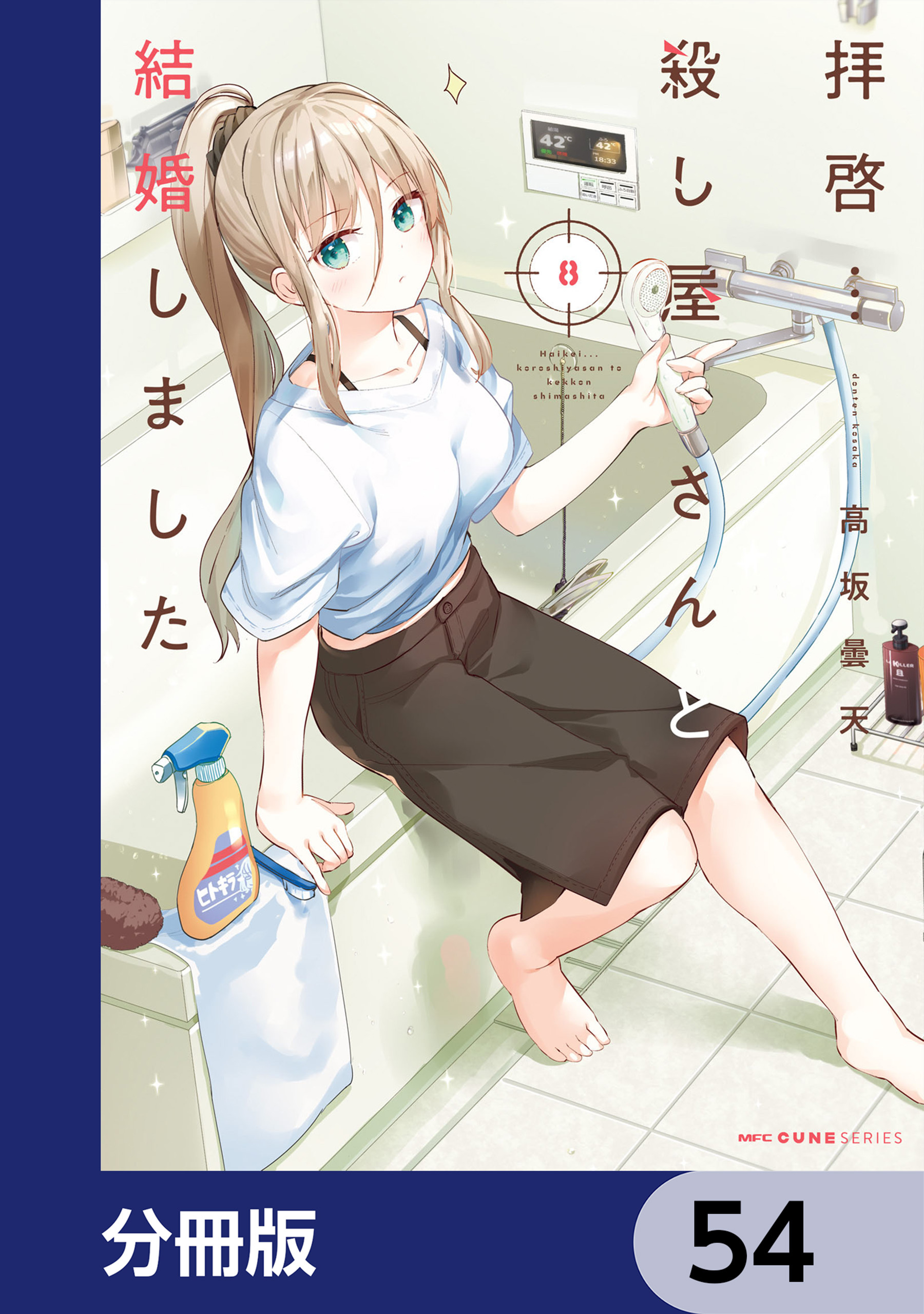 拝啓…殺し屋さんと結婚しました【分冊版】　54