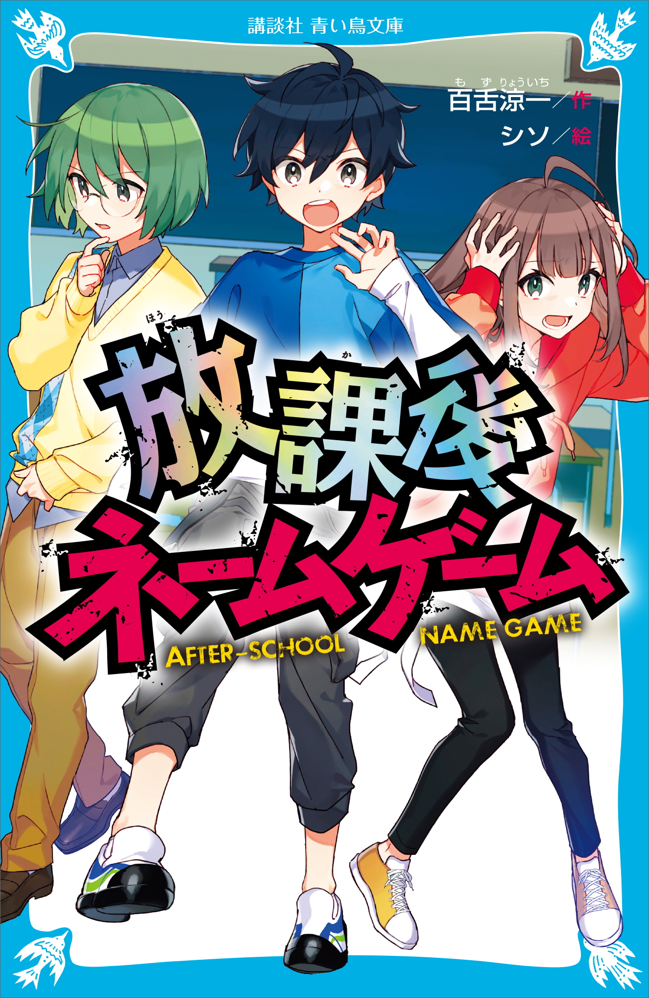 放課後ネームゲーム