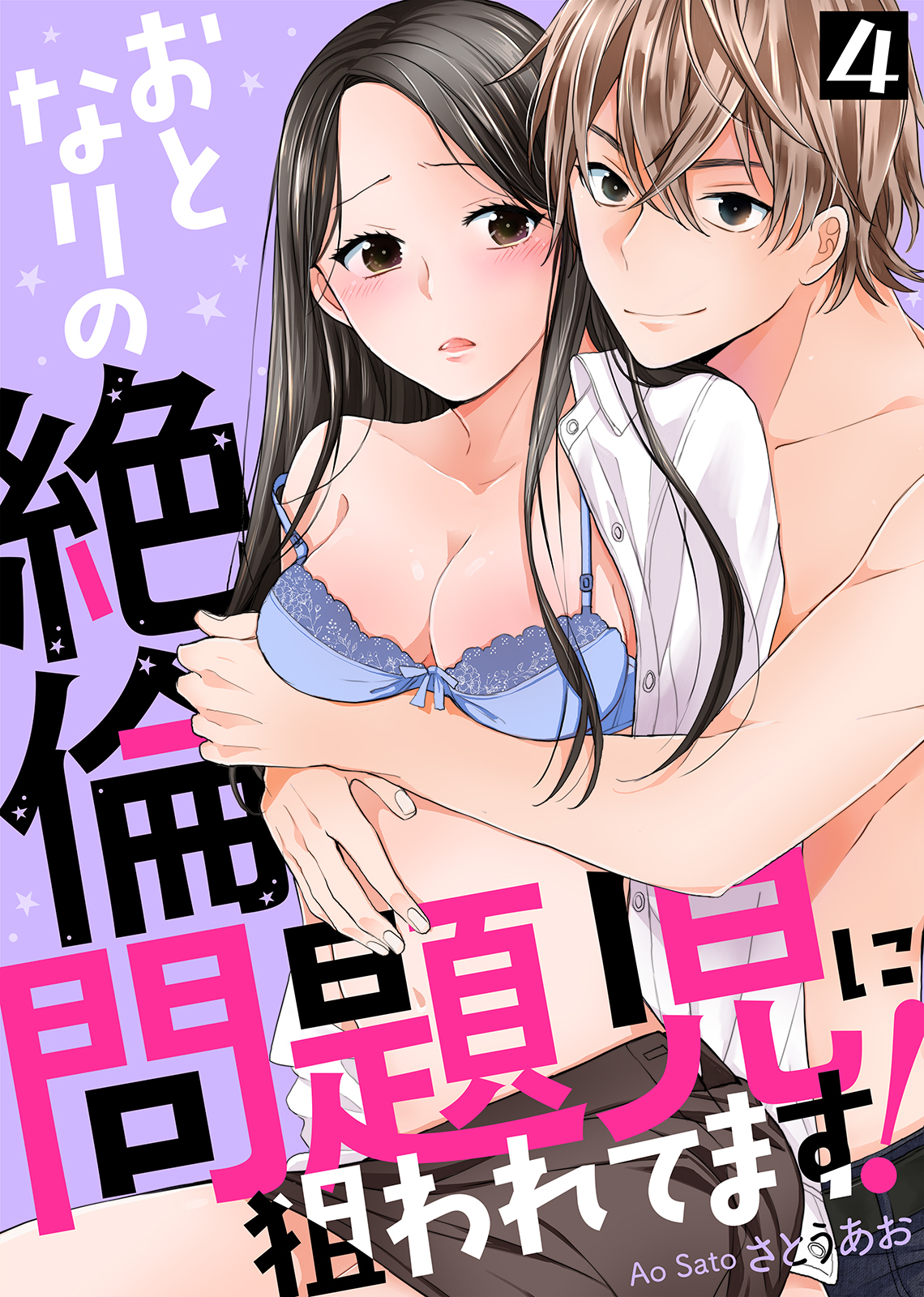 おとなりの絶倫問題児に狙われてます！(4)