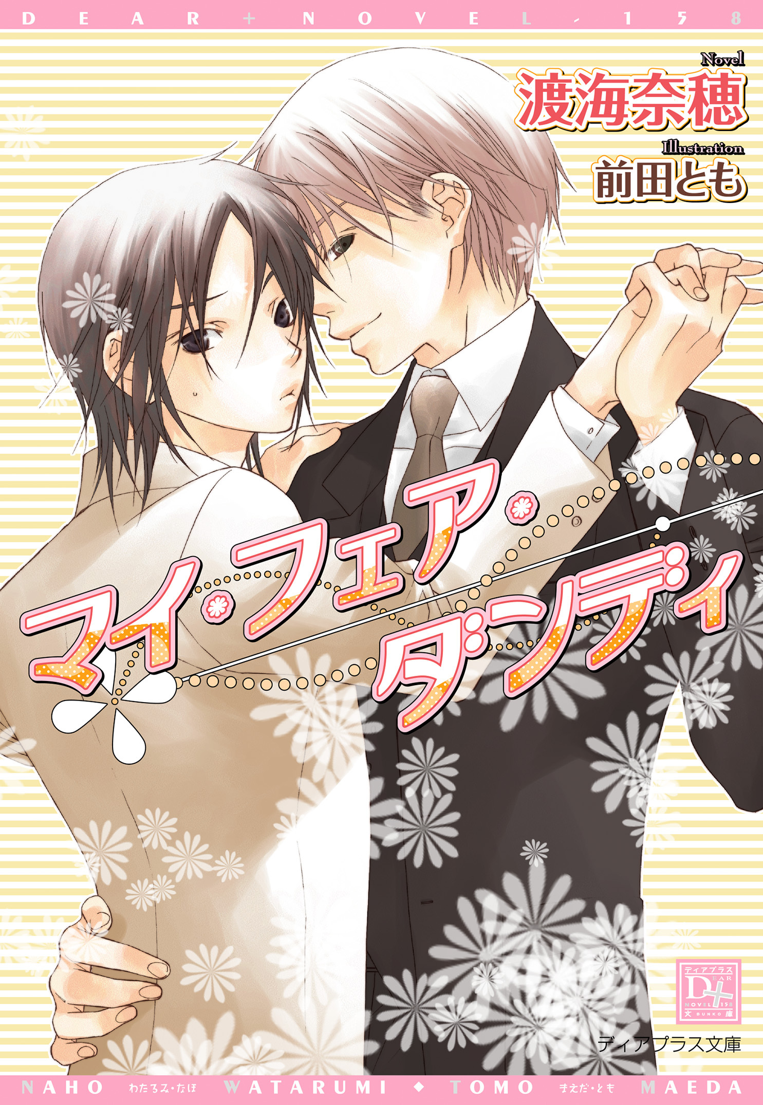 マイ・フェア・ダンディ