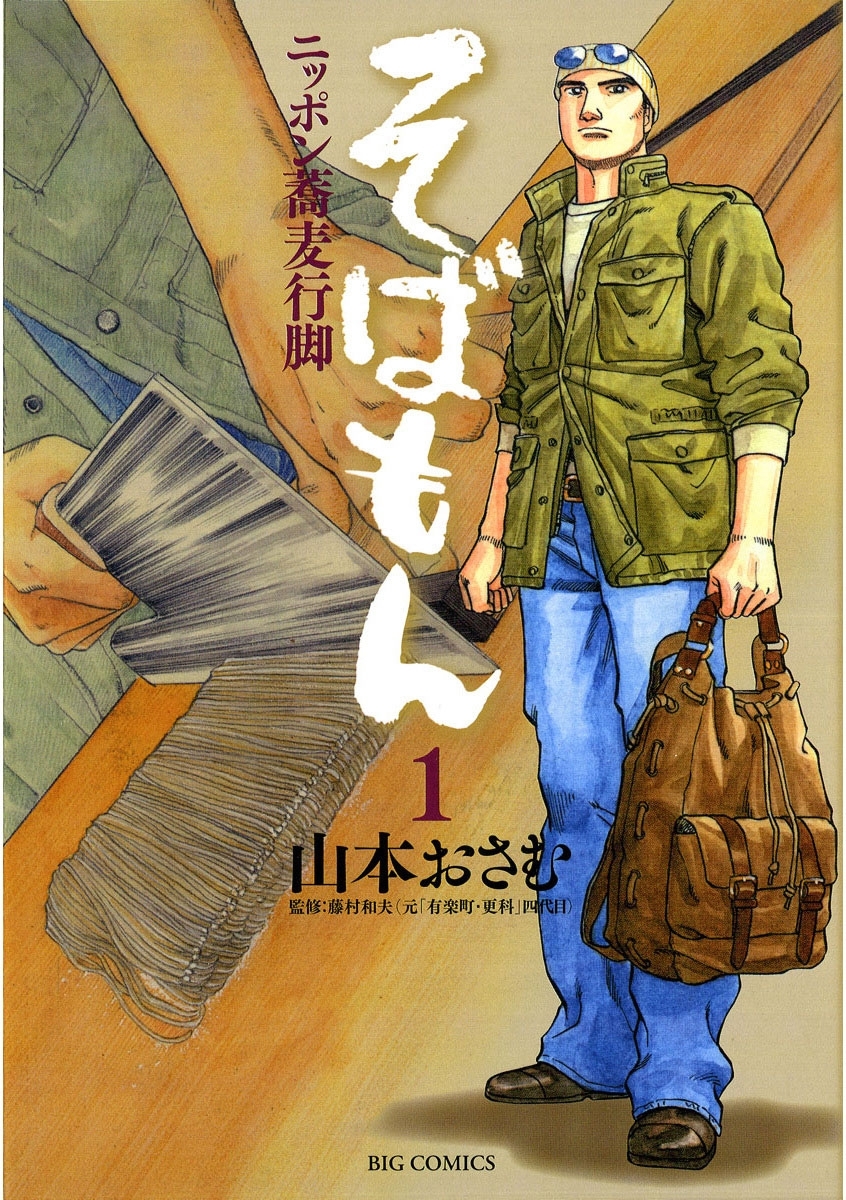 そばもんニッポン蕎麦行脚　1