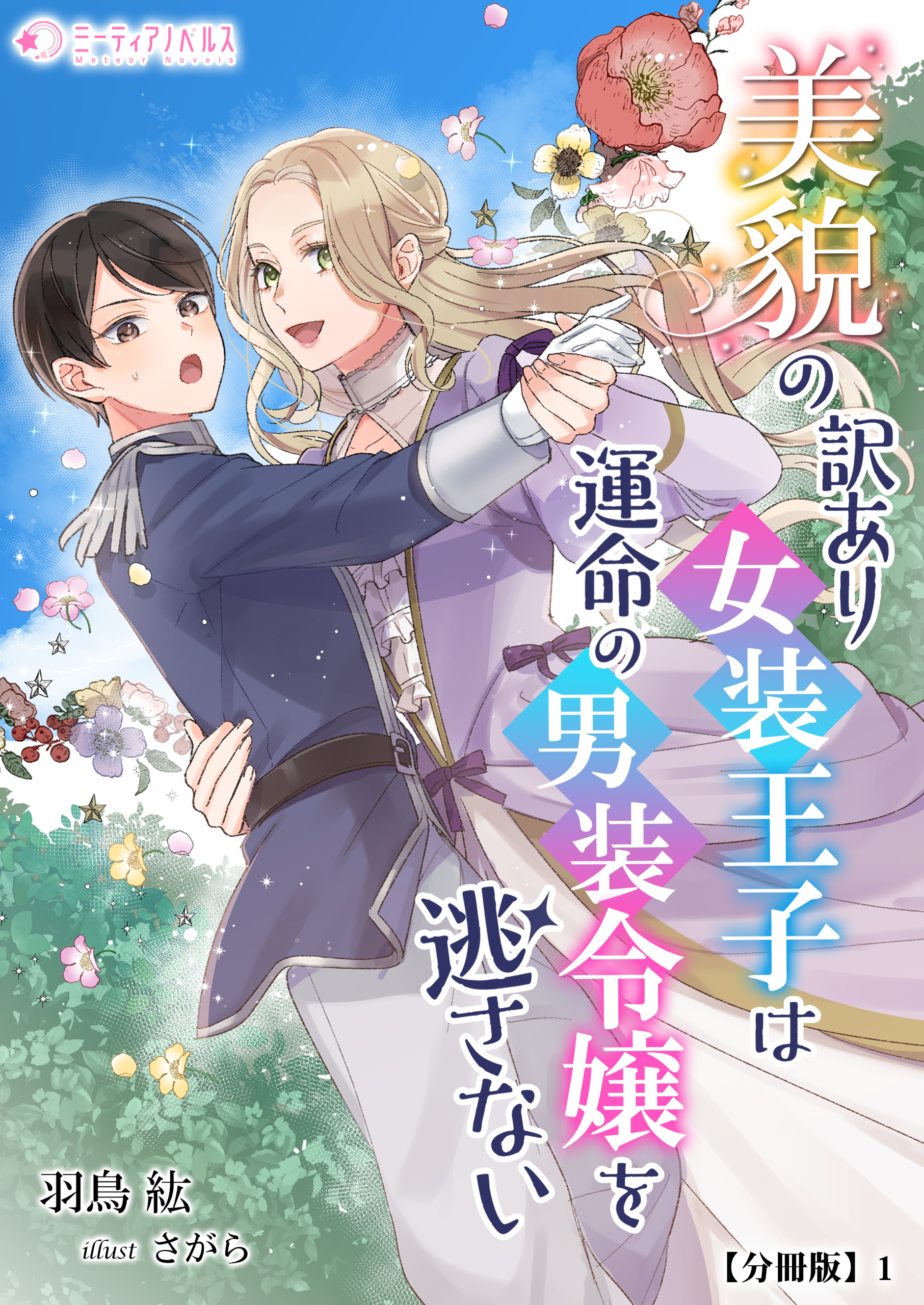 【期間限定　無料お試し版　閲覧期限2026年5月18日】美貌の訳あり女装王子は運命の男装令嬢を逃さない【分冊版】1