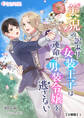 【期間限定 無料お試し版 閲覧期限2026年5月18日】美貌の訳あり女装王子は運命の男装令嬢を逃さない【分冊版】1