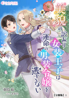 【期間限定 無料お試し版 閲覧期限2026年5月18日】美貌の訳あり女装王子は運命の男装令嬢を逃さない【分冊版】1