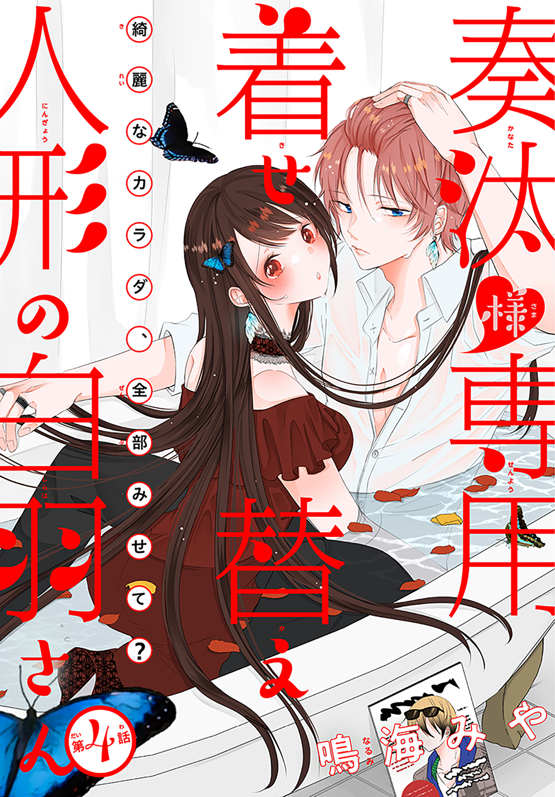 奏汰様専用着せ替え人形の白羽さん［1話売り］　story04