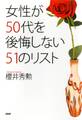 女性が50代を後悔しない51のリスト
