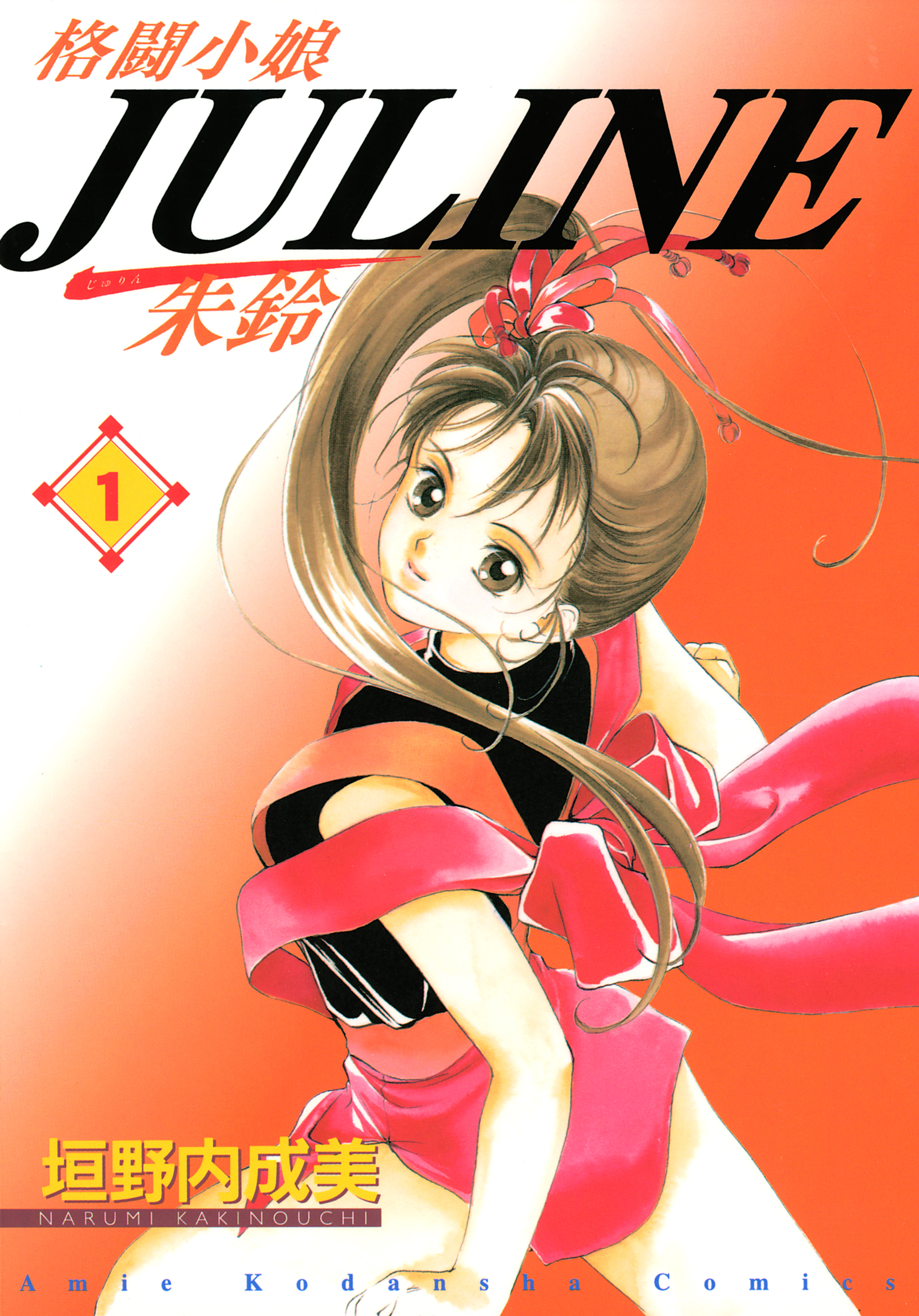 格闘小娘ｊｕｌｉｎｅ 1巻 垣野内成美 人気マンガを毎日無料で配信中 無料 試し読みならamebaマンガ 旧 読書のお時間です