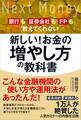新しい!お金の増やし方の教科書