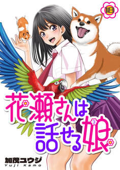 花瀬さんは話せる娘(18)