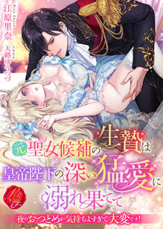 元聖女候補の生贄は皇帝陛下の深い猛愛に溺れ果てて ~夜のおつとめが気持ちよすぎて大変です!~