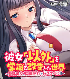 彼女「以外」を常識改変した世界 ~巨乳美女、同調圧力でドスケベ化!!~ モザイク版