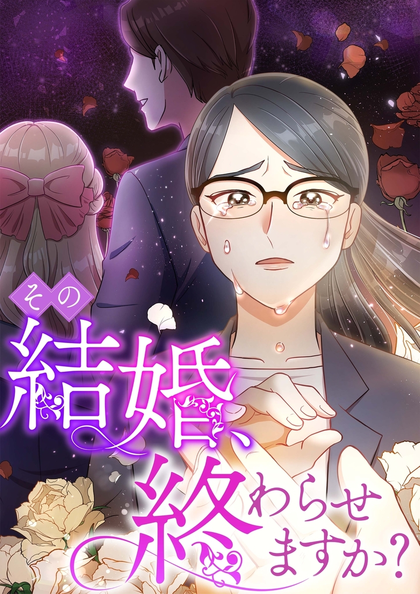 その結婚、終わらせますか？【タテヨミ】24話
