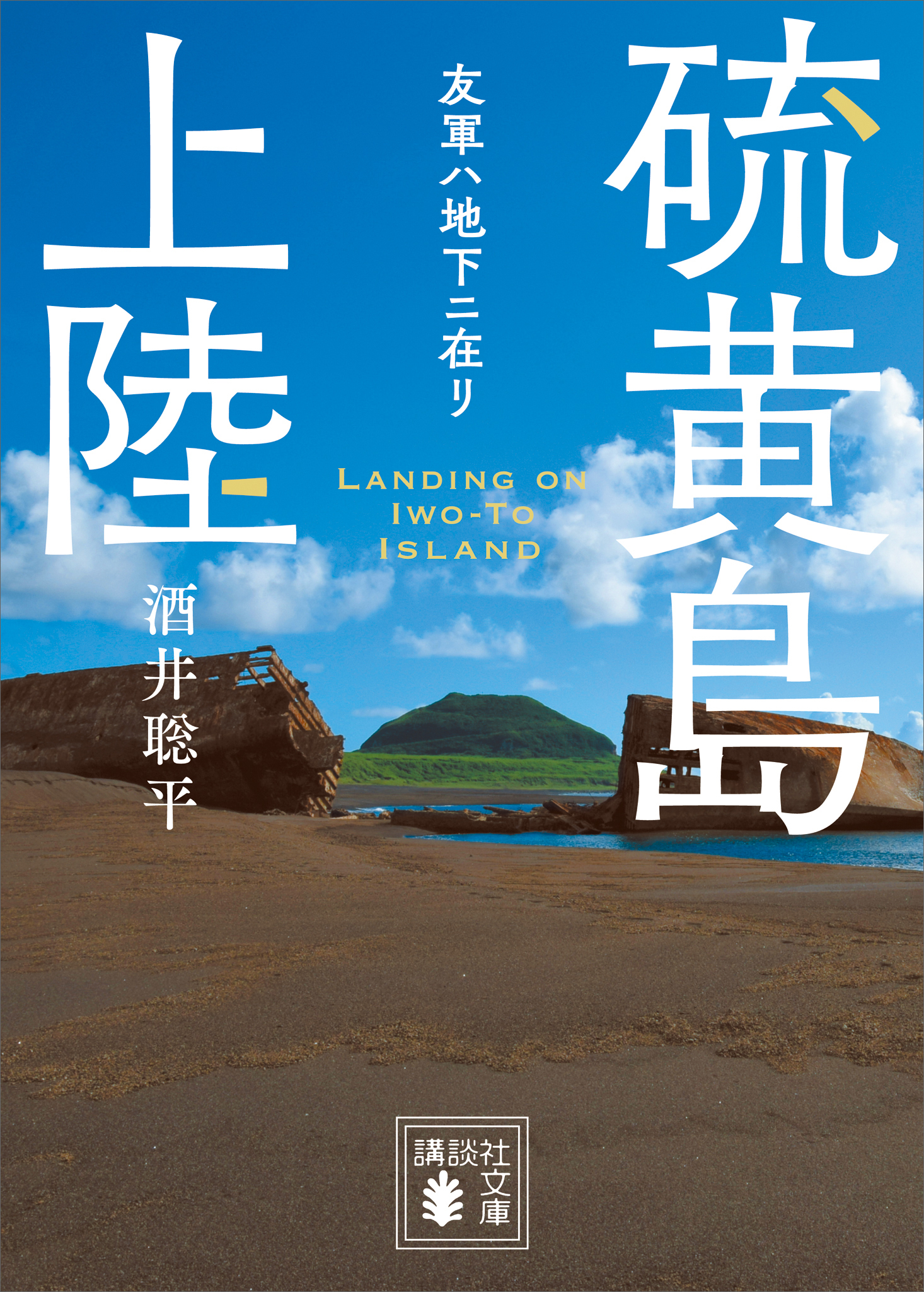 硫黄島上陸　友軍ハ地下ニ在リ