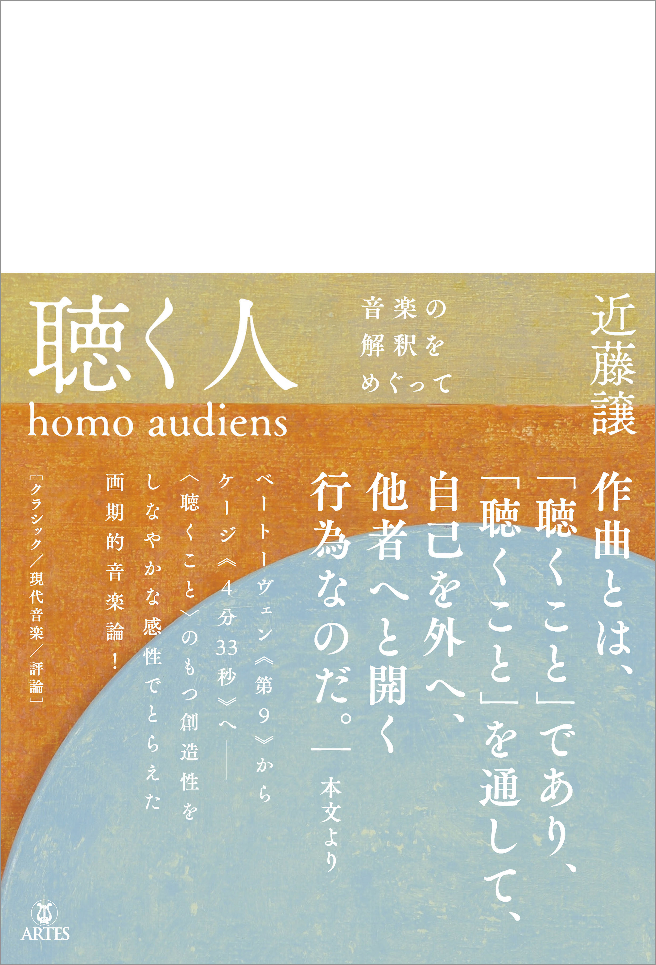 聴く人（homo audiens）