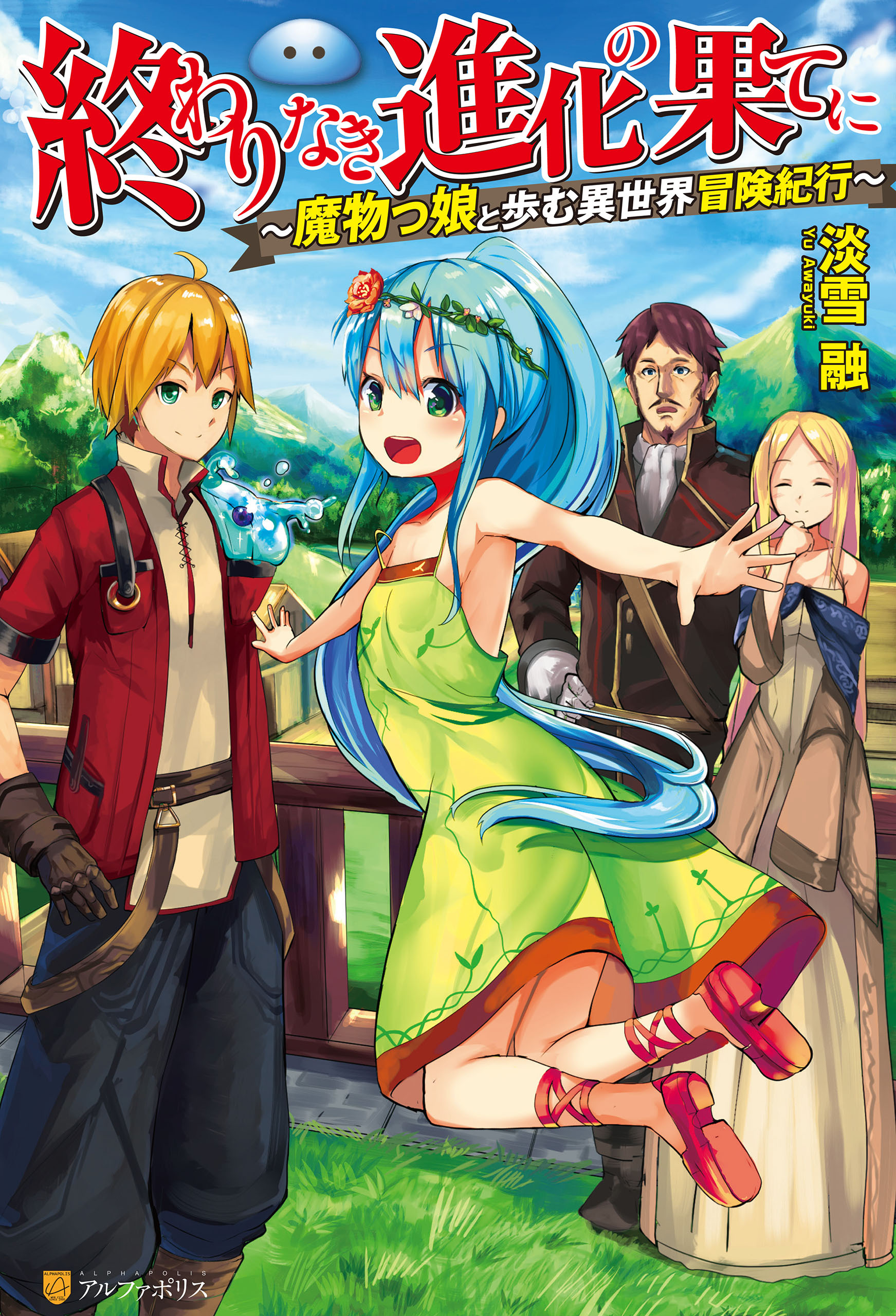 終わりなき進化の果てに　魔物っ娘と歩む異世界冒険紀行