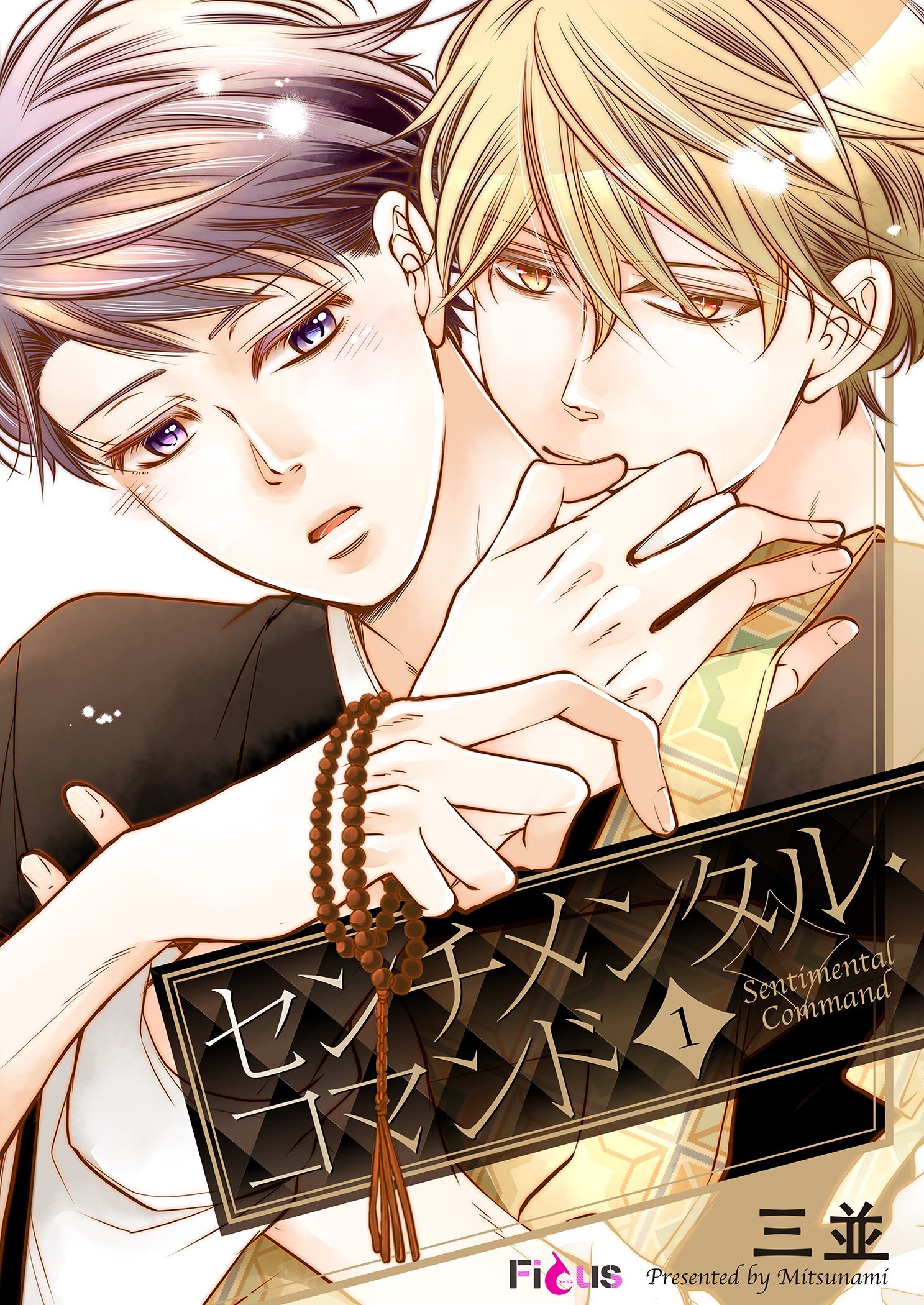 センチメンタル・コマンド 1