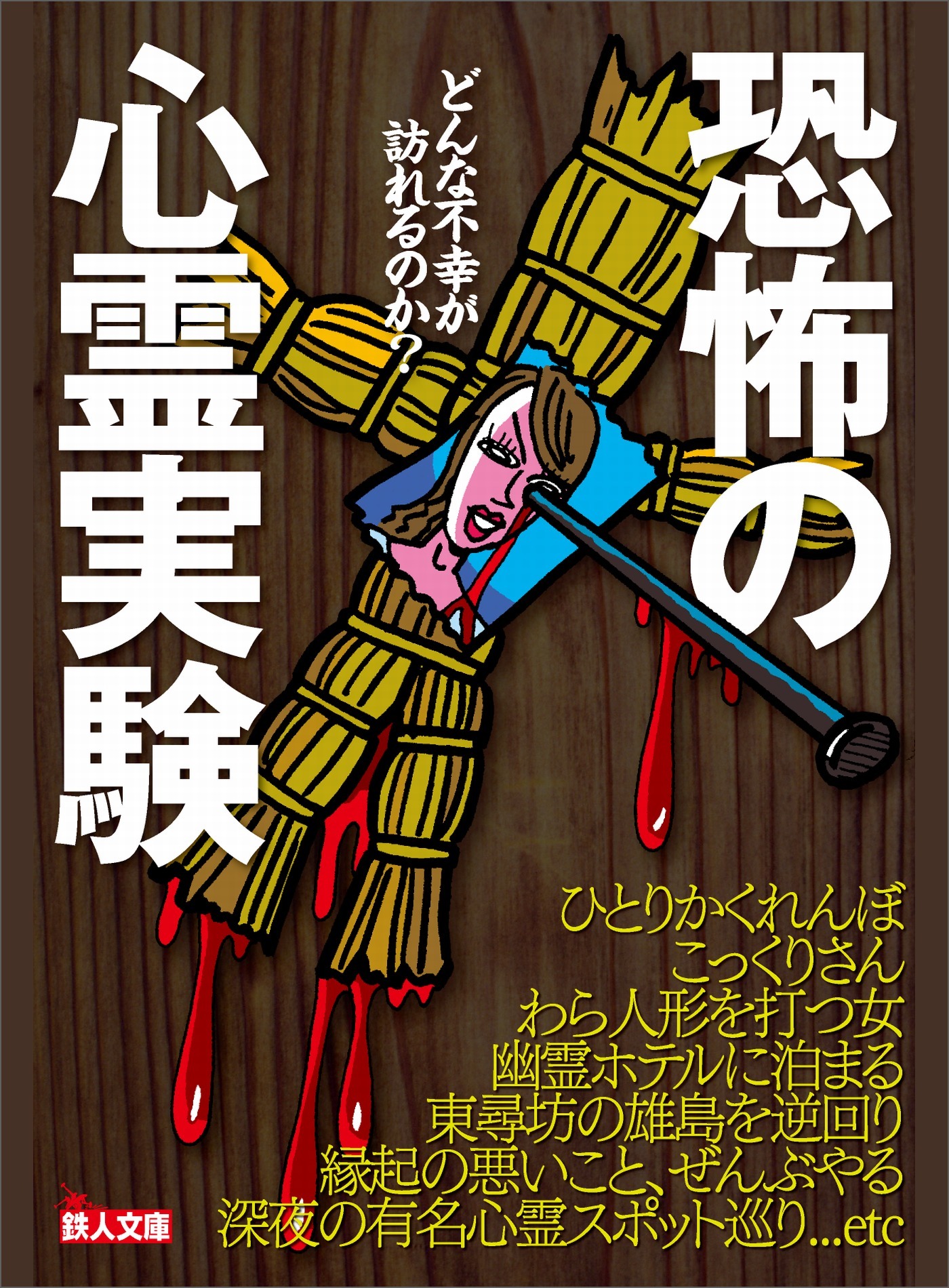 恐怖の心霊実験★幽霊ホテルに泊まる★縁起の悪いこと、ぜんぶやる★深夜の有名心霊スポット巡り