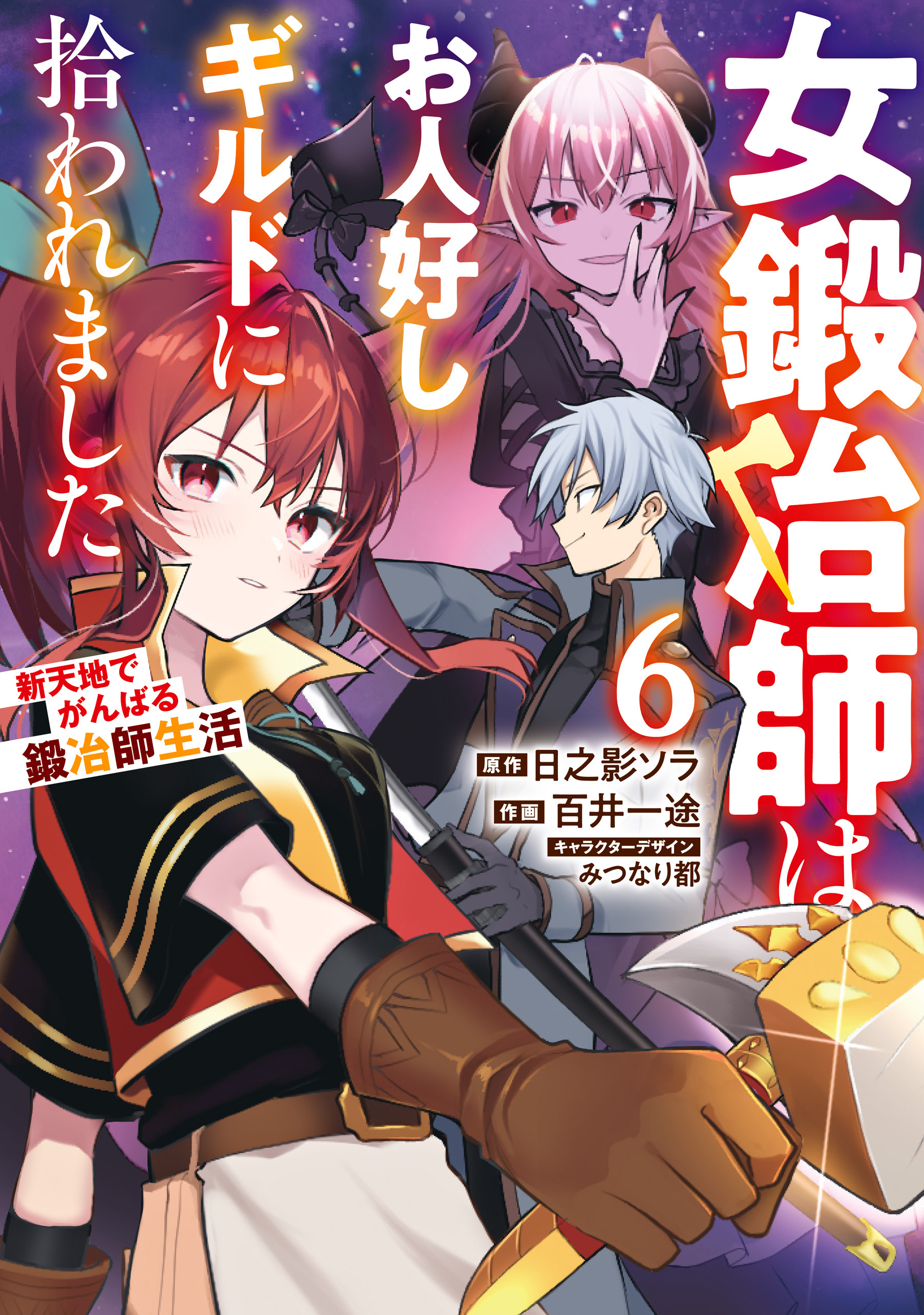 女鍛冶師はお人好しギルドに拾われました～新天地でがんばる鍛冶師生活～（６）