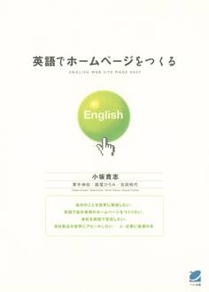 英語でホームページをつくる
