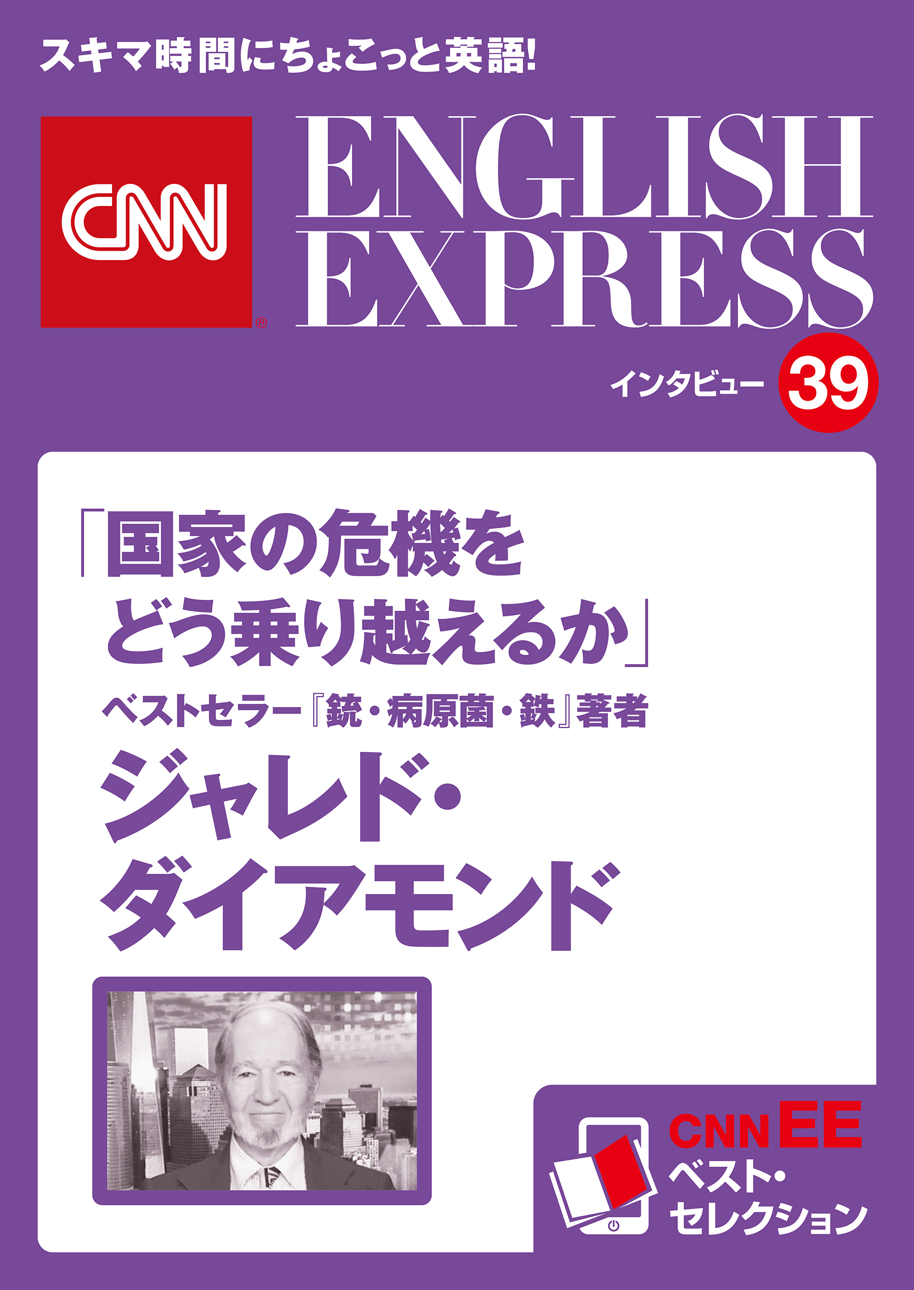 ［音声DL付き］ベストセラー『銃・病原菌・鉄』著者　ジャレド・ダイアモンド「国家の危機をどう乗り越えるか」（CNNEE ベスト・セレクション　インタビュー39）