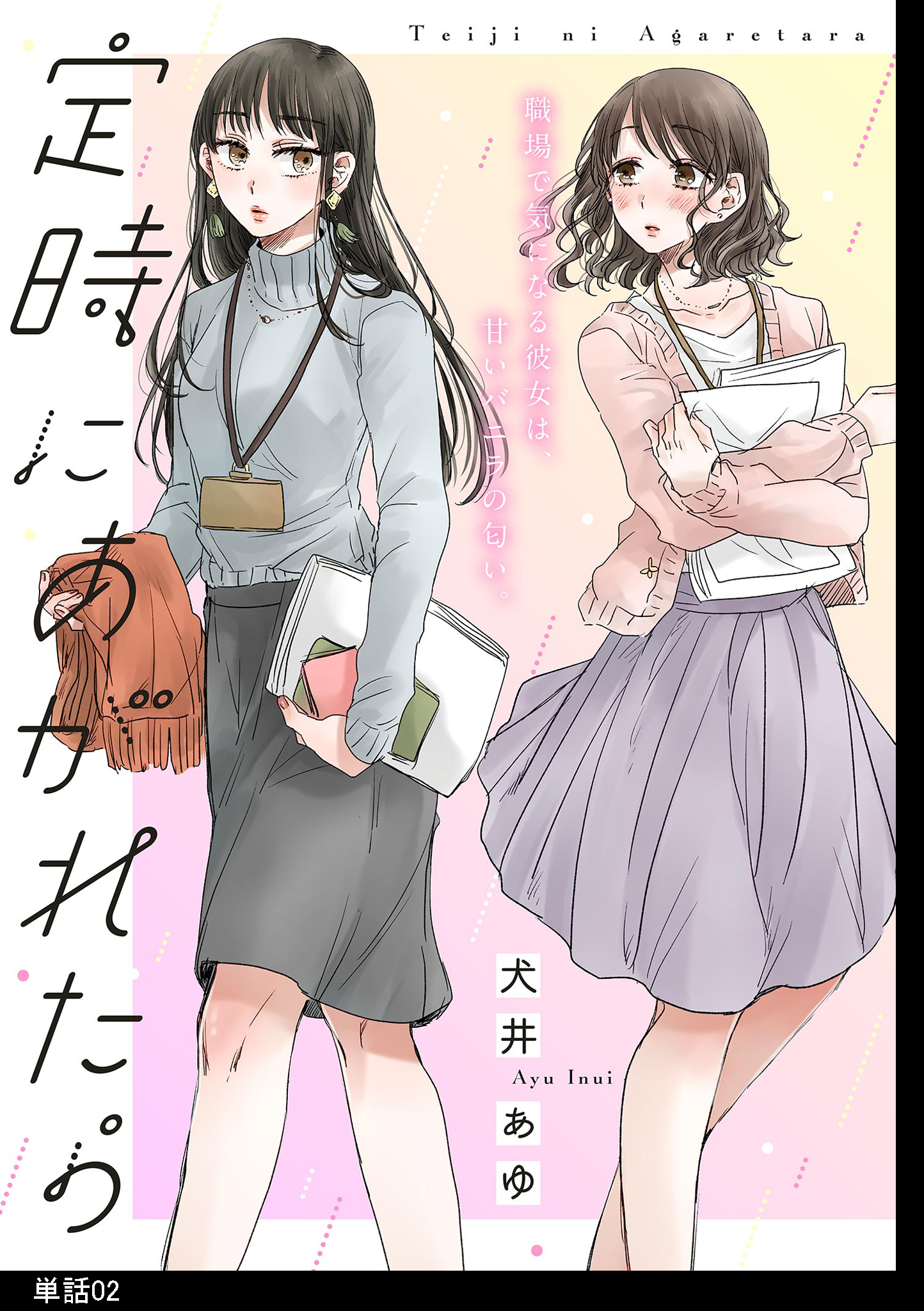 【期間限定　無料お試し版　閲覧期限2026年8月17日】定時にあがれたら【単話】（２）