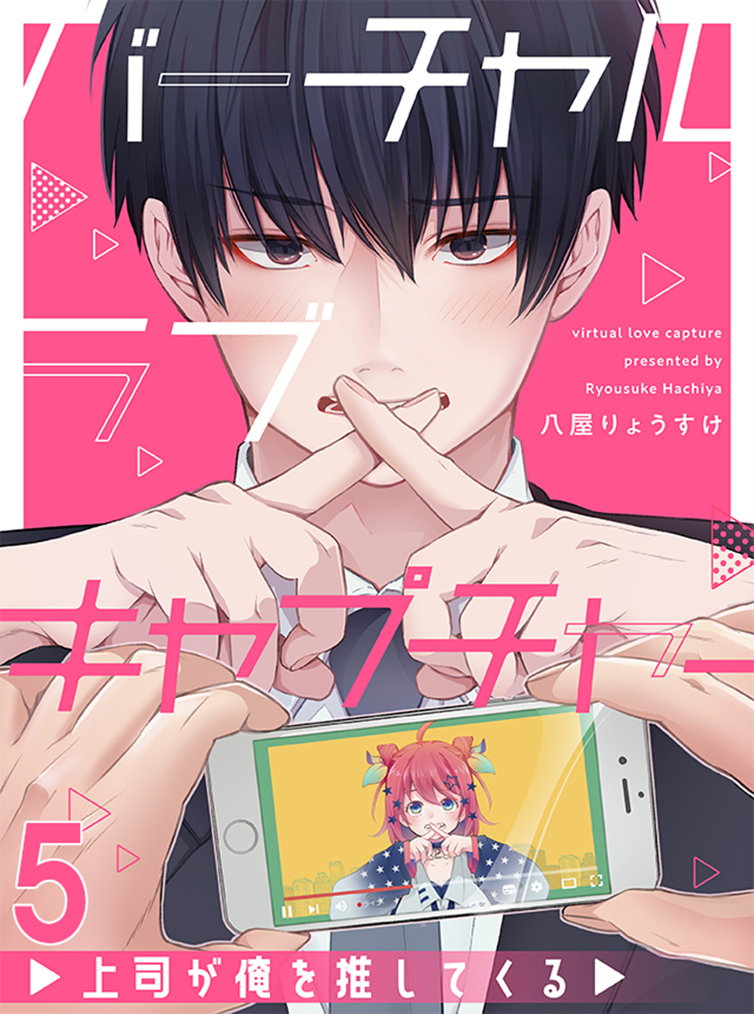 バーチャルラブキャプチャー　上司が俺を推してくる【連載版】5