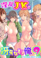 淫乱JKと冴えない俺 9巻~ハーレムゲーム部全寝取られ~