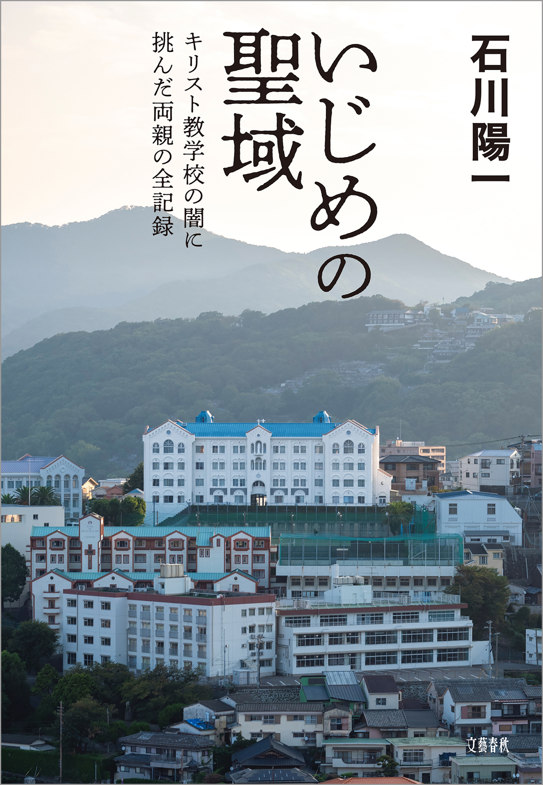 いじめの聖域　キリスト教学校の闇に挑んだ両親の全記録