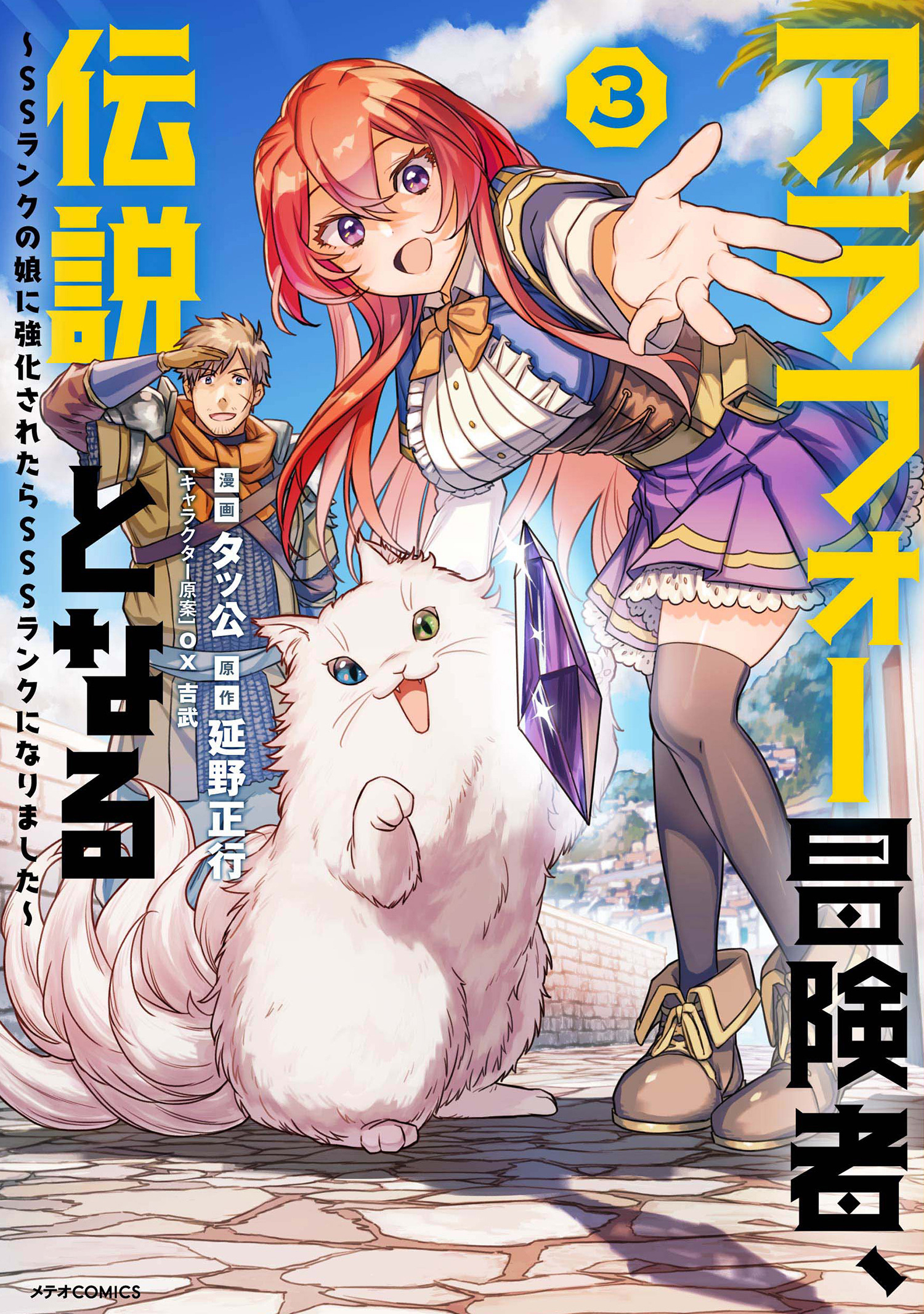 【期間限定　無料お試し版　閲覧期限2026年5月28日】アラフォー冒険者、伝説となる　～SSランクの娘に強化されたらSSSランクになりました～（３）