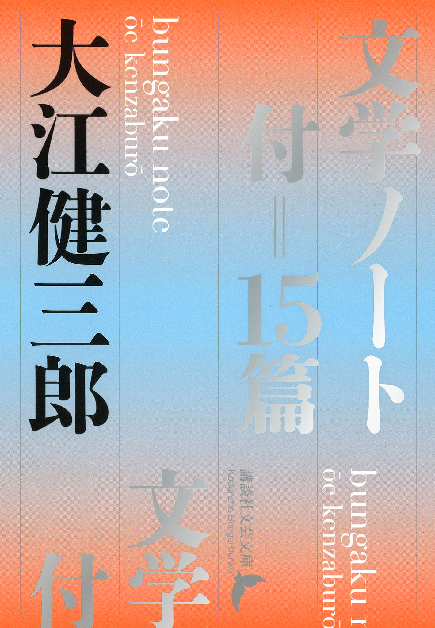 文学ノート　付＝１５篇