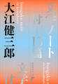 文学ノート 付=15篇