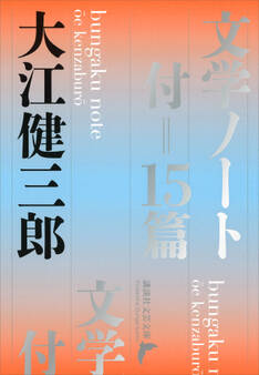 文学ノート 付=15篇