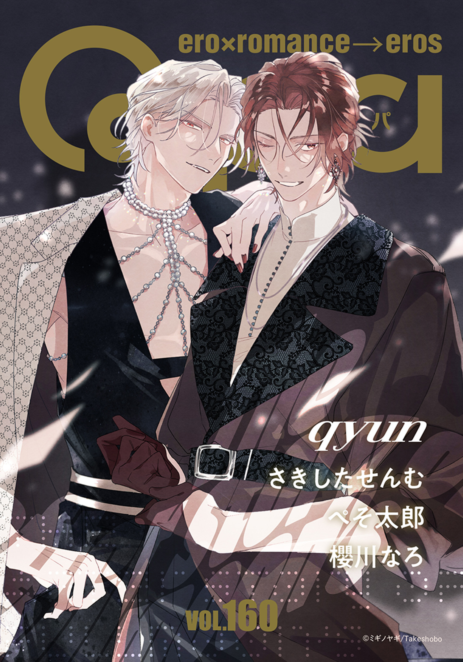 Qpa vol.160　キュン