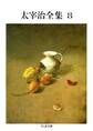 太宰治全集(8)