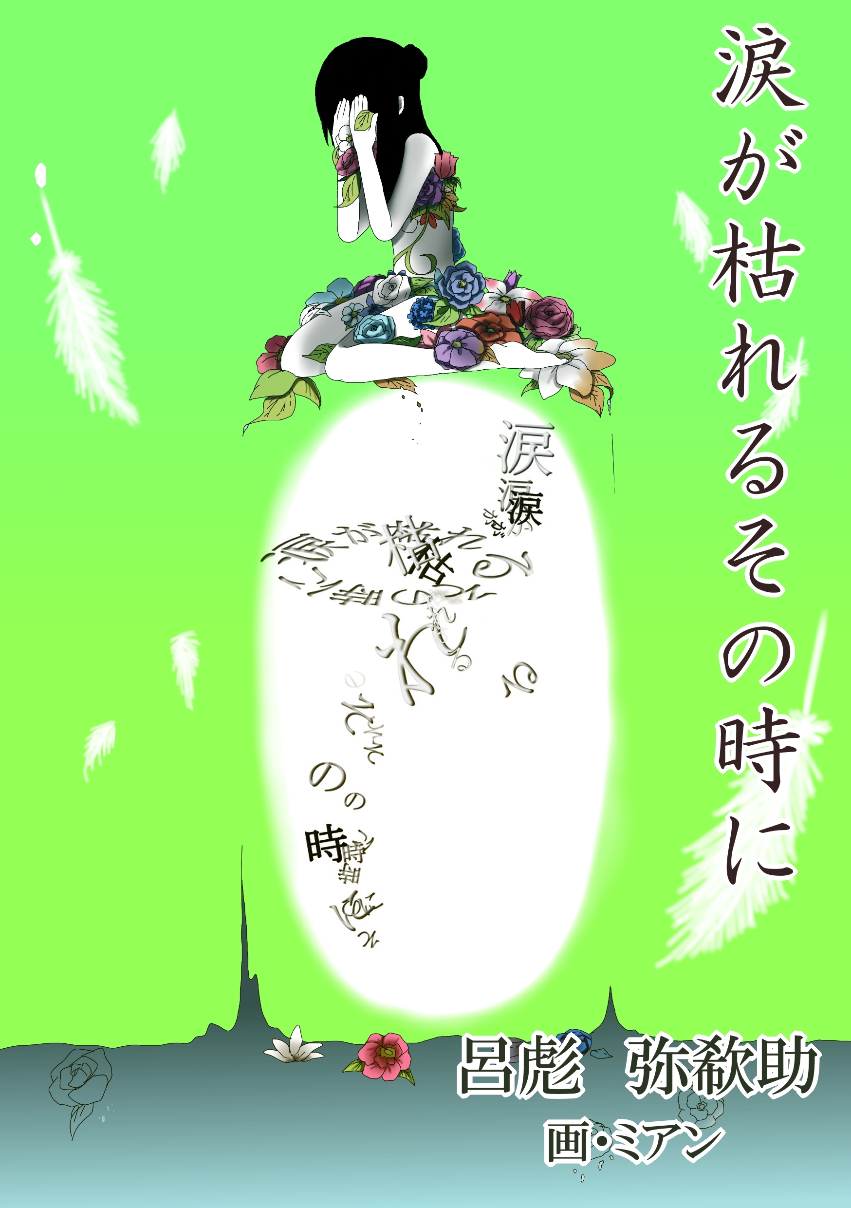 涙が枯れるその時に