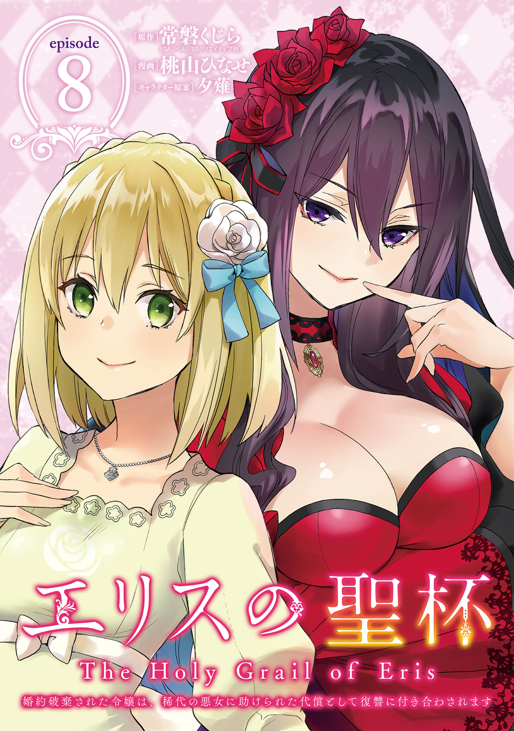 エリスの聖杯 ～婚約破棄された令嬢は、稀代の悪女に助けられた代償として復讐に付き合わされます～【分冊版】 8