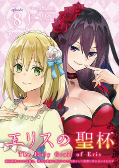 エリスの聖杯 ~婚約破棄された令嬢は、稀代の悪女に助けられた代償として復讐に付き合わされます~【分冊版】 8