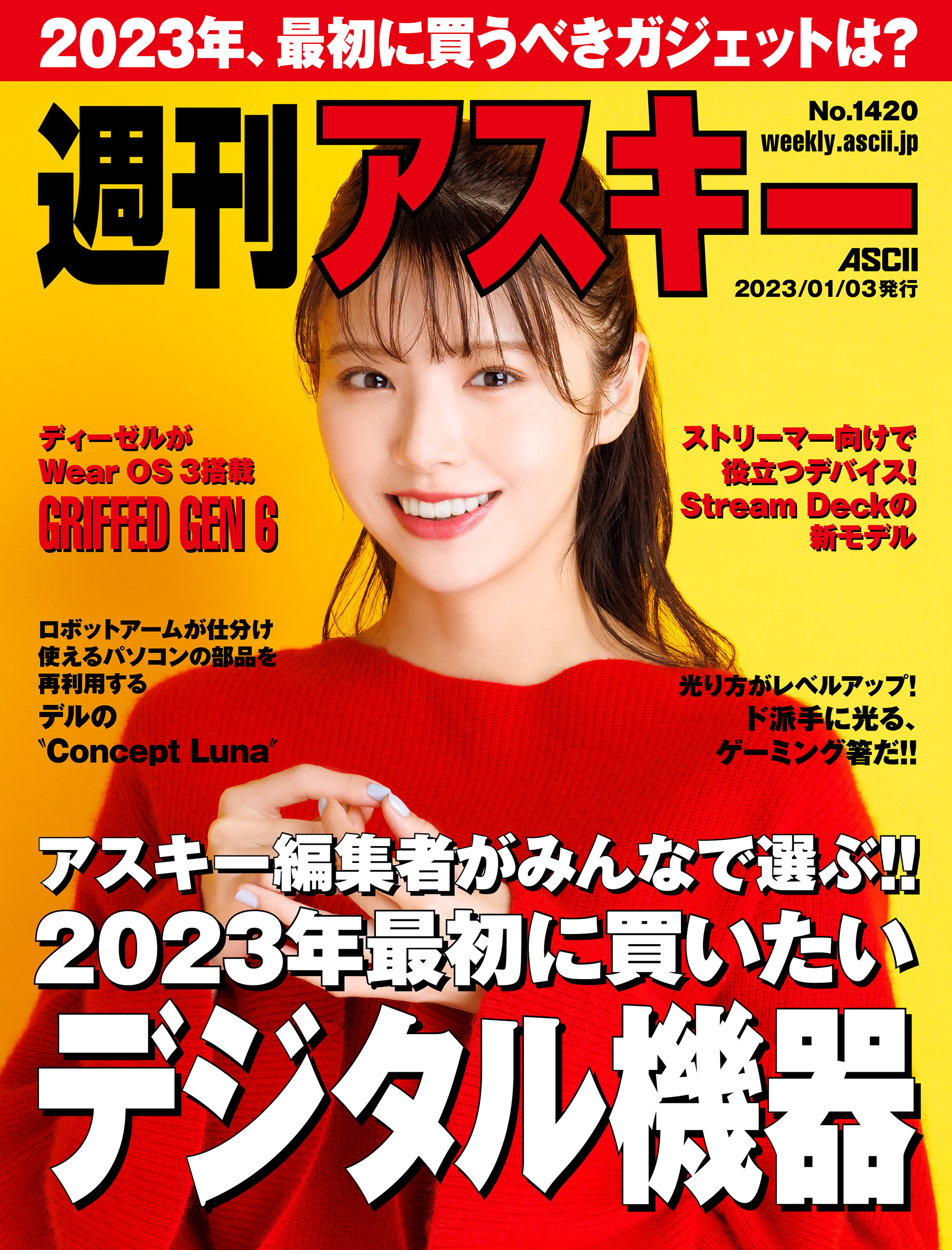週刊アスキーNo.1420(2023年1月3日発行)
