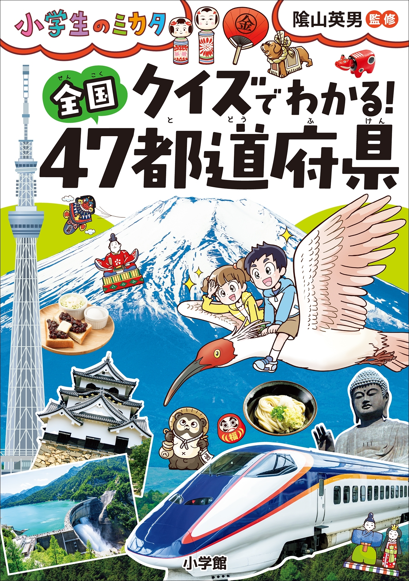 クイズでわかる！　全国４７都道府県～小学生のミカタ～