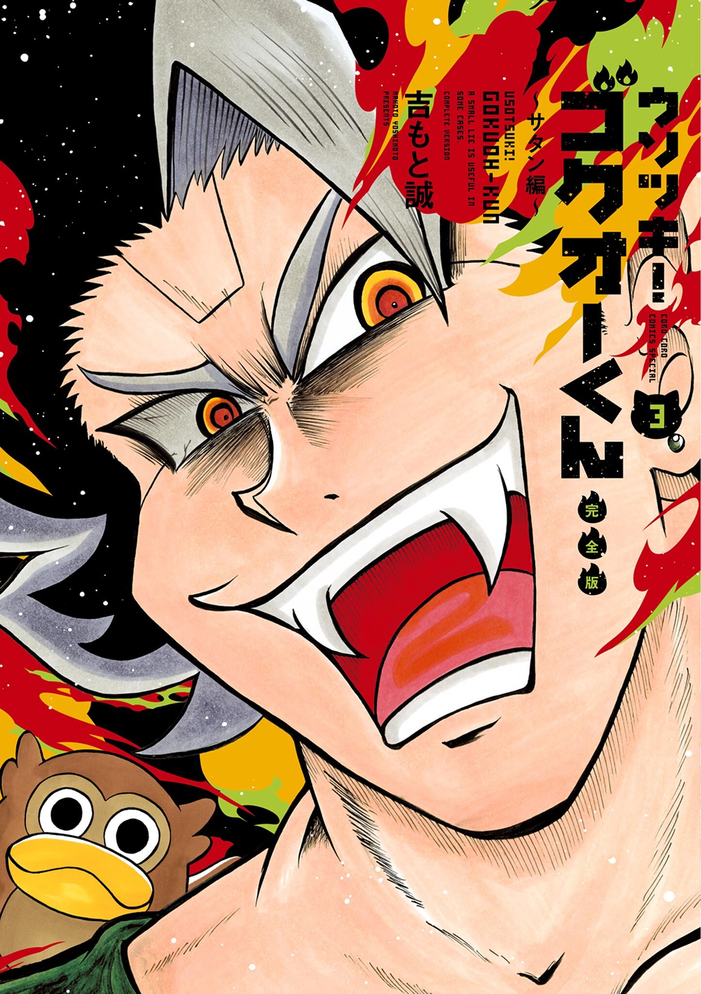 ウソツキ！ゴクオーくん完全版 3