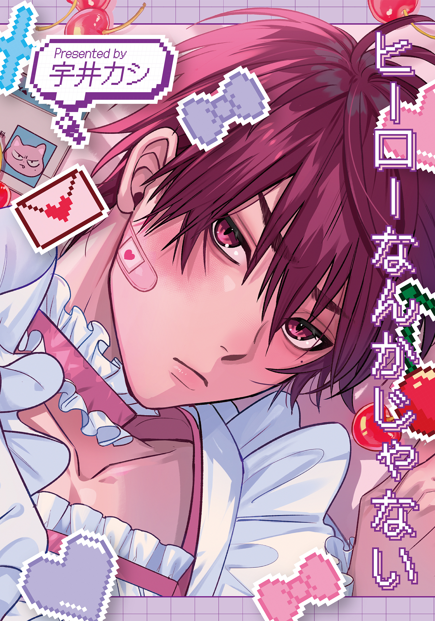 ヒーローなんかじゃない【単行本版（特典付き）】